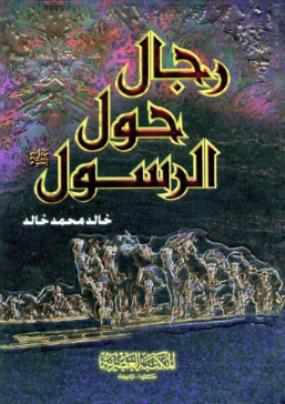 تحميل كتاب رجال حول الرسول